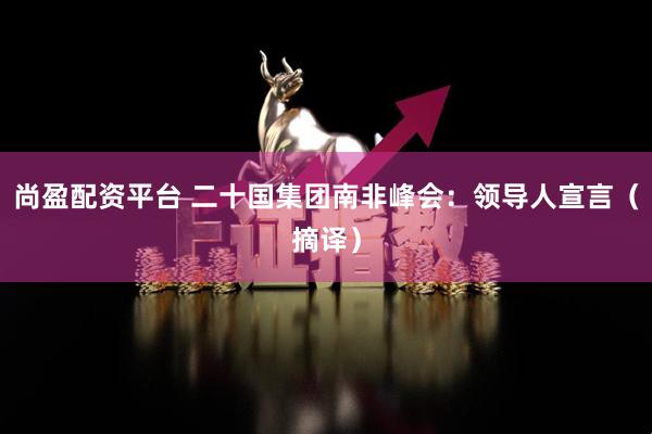 尚盈配资平台 二十国集团南非峰会：领导人宣言（摘译）