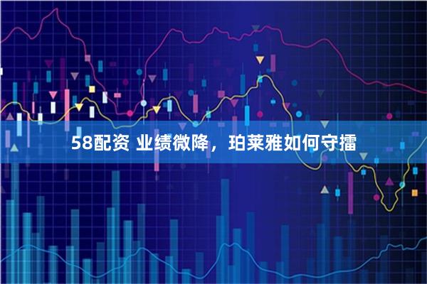 58配资 业绩微降，珀莱雅如何守擂